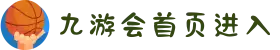 九游会首页进入|登录|网站|个人